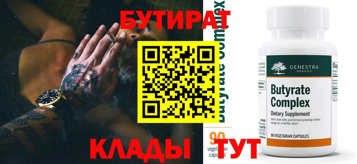 БУТИРАТ  БУТИРАТ бутандиол  Вход с VPN  Коммунар 