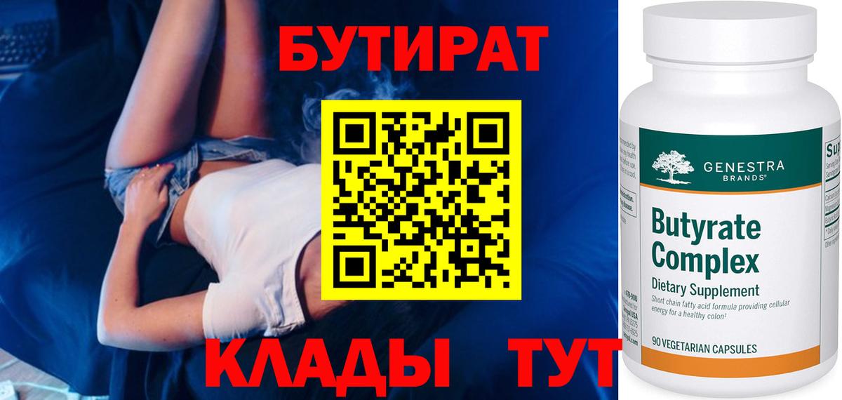 Бутират Butirat Коммунар
